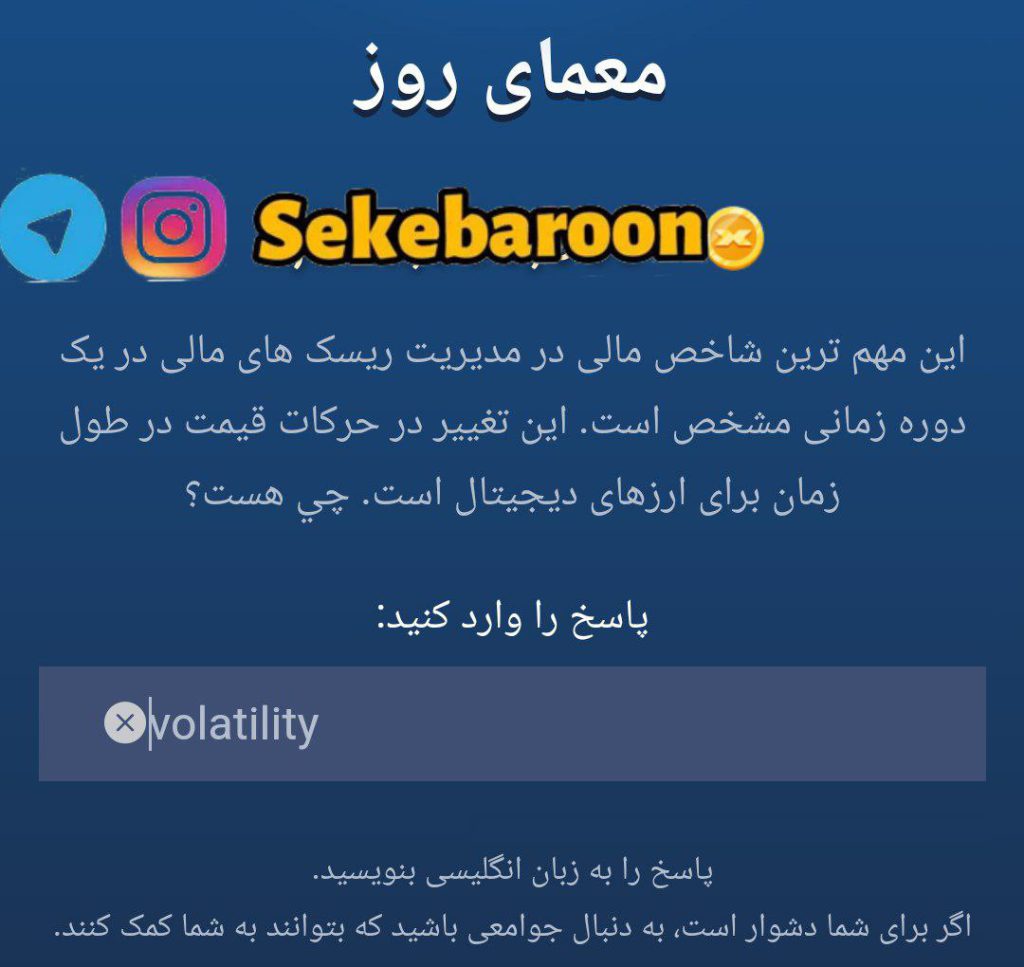 جواب معمای روز امپایر ماسک امروز شنبه 10 شهریور جواب معمای روز امپایر ماسک امروز شنبه 10 شهریور