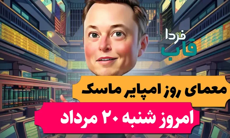 جواب معمای روز امپایر ماسک امروز شنبه 20 مرداد جواب معمای روز امپایر ماسک امروز شنبه 20 مرداد