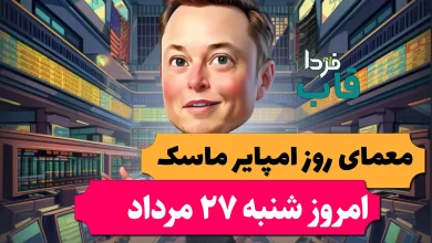 جواب معمای روز امپایر ماسک امروز شنبه 27 مرداد