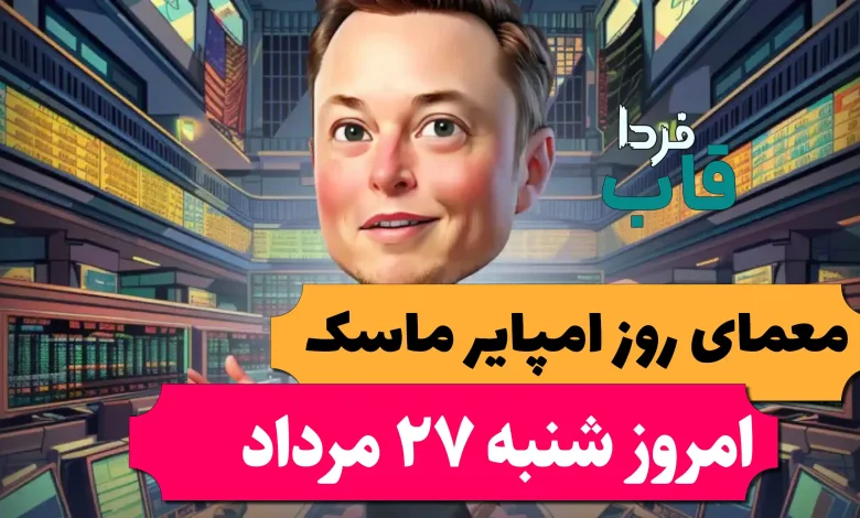 جواب معمای روز امپایر ماسک امروز شنبه 27 مرداد جواب معمای روز امپایر ماسک امروز شنبه 27 مرداد