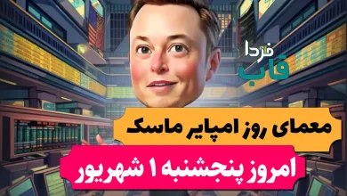 جواب معمای روز امپایر ماسک امروز پنجشنبه 1 شهریور