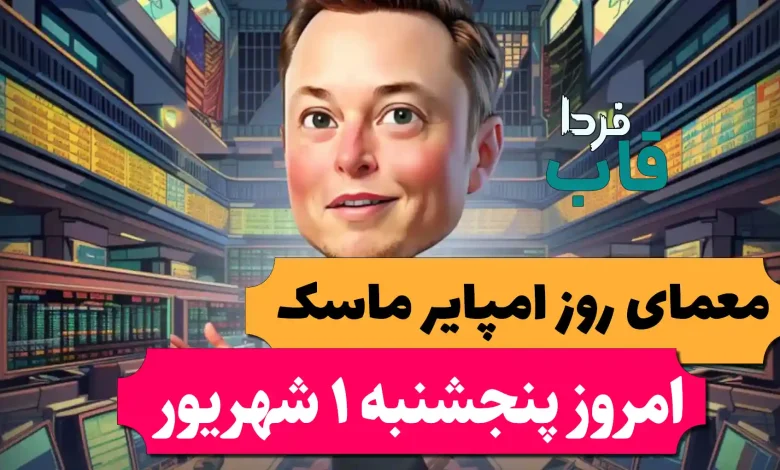 جواب معمای روز امپایر ماسک امروز پنجشنبه 1 شهریور جواب معمای روز امپایر ماسک امروز پنجشنبه 1 شهریور