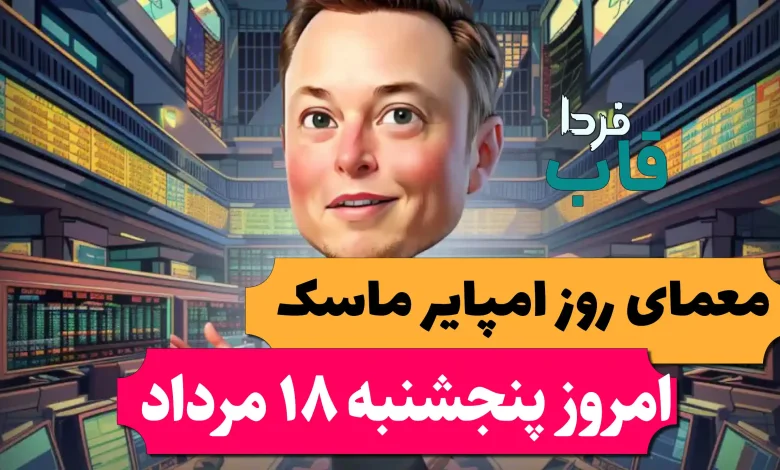 جواب معمای روز امپایر ماسک امروز پنجشنبه 18 مرداد جواب معمای روز امپایر ماسک امروز پنجشنبه 18 مرداد