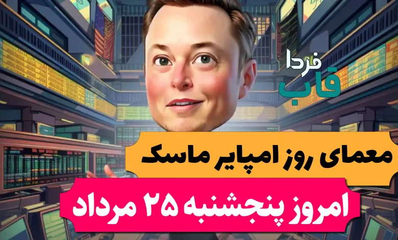 جواب معمای روز امپایر ماسک امروز پنجشنبه 25 مرداد جواب معمای روز امپایر ماسک امروز پنجشنبه 25 مرداد