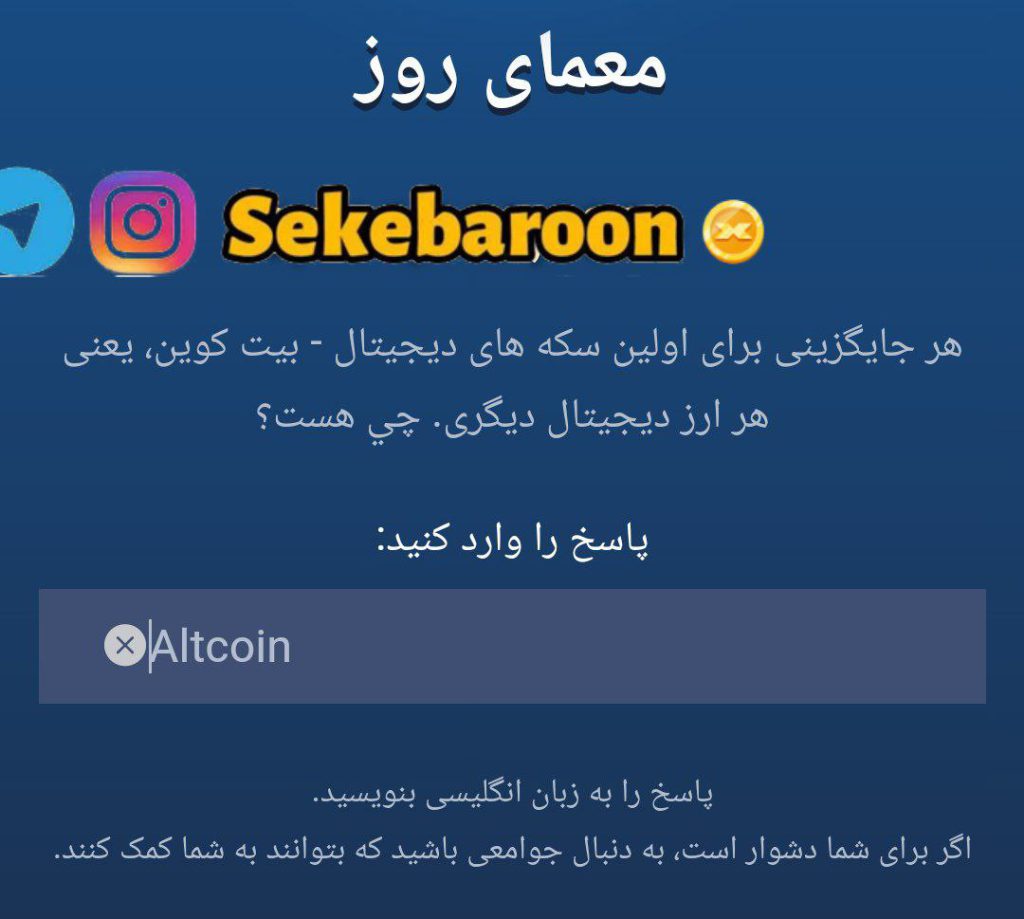 جواب معمای روز امپایر ماسک امروز پنجشنبه 8 شهریور جواب معمای روز امپایر ماسک امروز پنجشنبه 8 شهریور