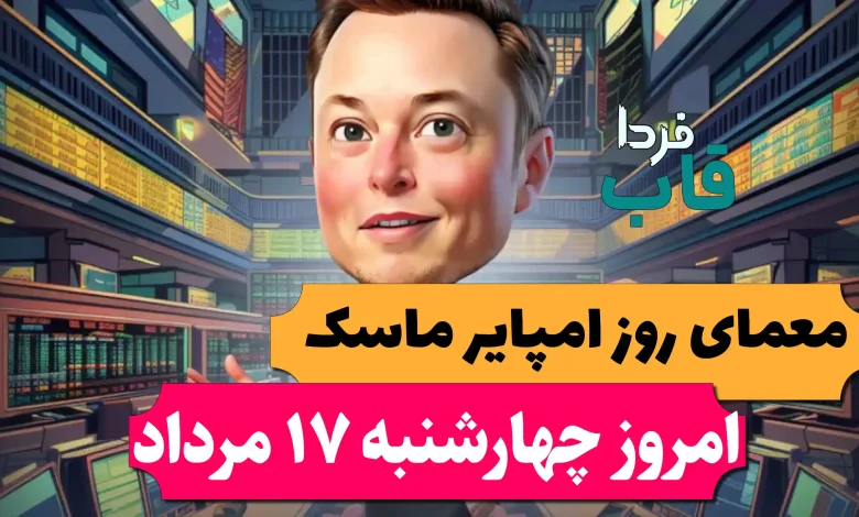 جواب معمای روز امپایر ماسک امروز چهارشنبه 17 مرداد جواب معمای روز امپایر ماسک امروز چهارشنبه 17 مرداد