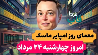 جواب معمای روز امپایر ماسک امروز چهارشنبه 24 مرداد