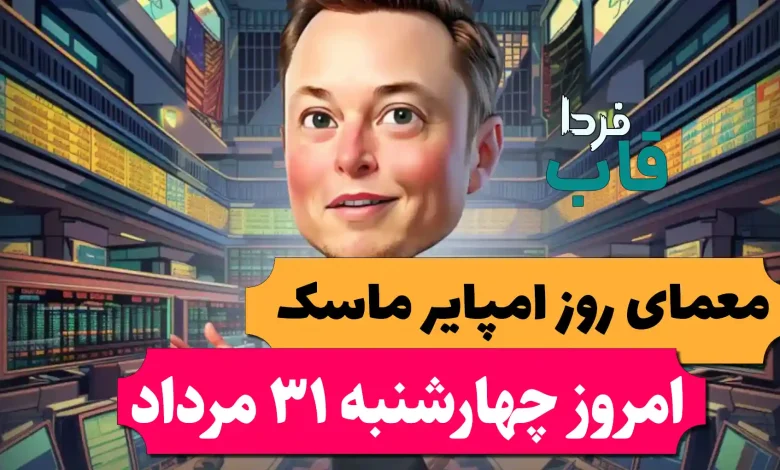 جواب معمای روز امپایر ماسک امروز چهارشنبه 31 مرداد جواب معمای روز امپایر ماسک امروز چهارشنبه 31 مرداد