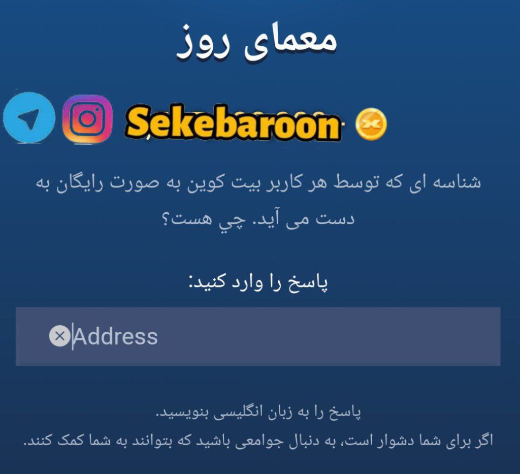 جواب معمای روز امپایر ماسک امروز چهارشنبه 7 شهریور جواب معمای روز امپایر ماسک امروز چهارشنبه 7 شهریور