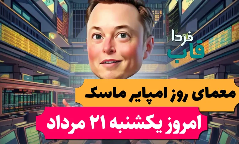 جواب معمای روز امپایر ماسک امروز یکشنبه 21 مرداد جواب معمای روز امپایر ماسک امروز یکشنبه 21 مرداد