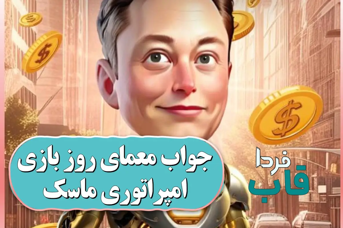 جواب معمای روز امپایر ماسک امروز پنجشنبه 19 مهر جواب معمای روز امپایر ماسک امروز