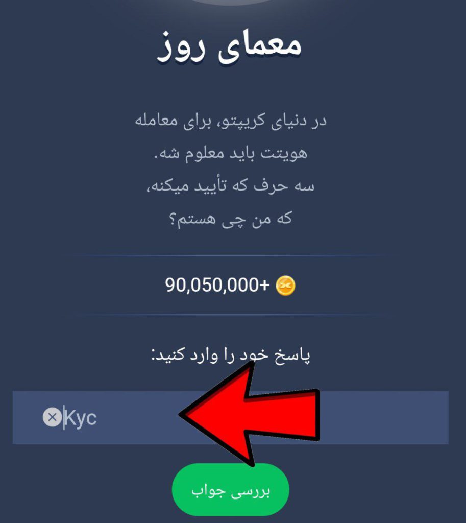 جواب معمای روزانه امپایر ماسک امروز شنبه 13 مرداد جواب معمای روز بازی امپراتوری ایکس یا x Empire امروز شنبه 13 مرداد
