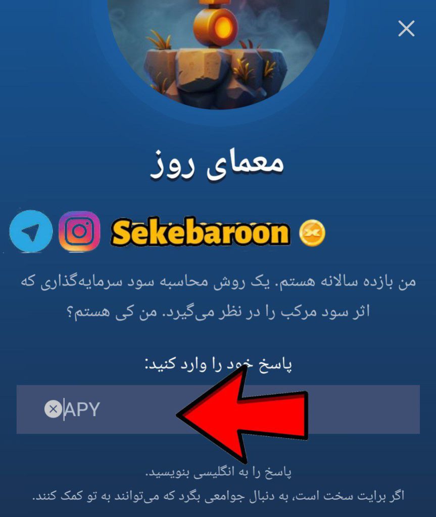 جواب معمای روز امپایر ماسک امروز شنبه 27 مرداد جواب معمای روز بازی امپراتوری ایکس یا x Empire امروز شنبه 27 مرداد