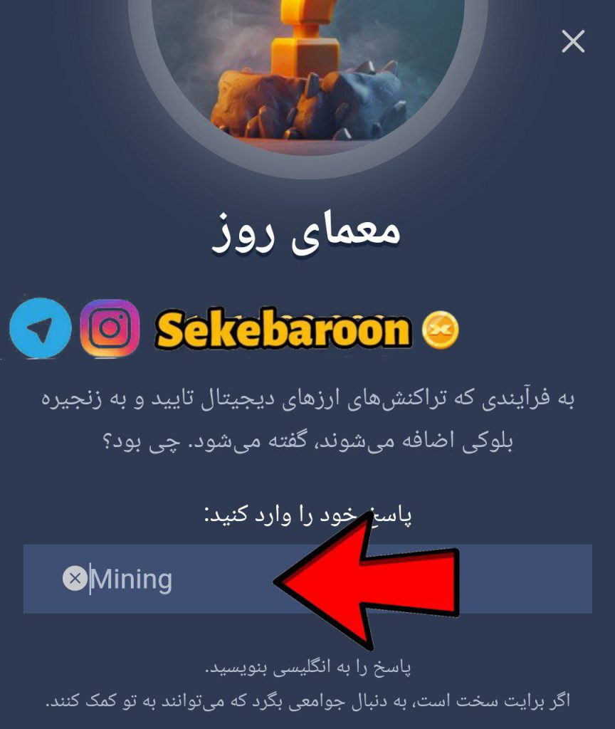 جواب معمای روز امپایر ماسک امروز یکشنبه 21 مرداد جواب معمای روز بازی امپراتوری ایکس یا x Empire امروز یکشنبه 21 مرداد
