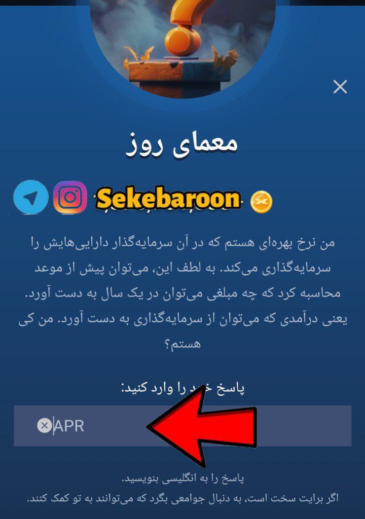 جواب معمای روز امپایر ماسک امروز یکشنبه 28 مرداد جواب معمای روز بازی امپراتوری ایکس یا x Empire امروز یکشنبه 28 مرداد