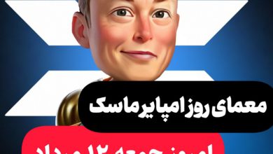 جواب معمای روزانه امپایر ماسک امروز جمعه 12 مرداد