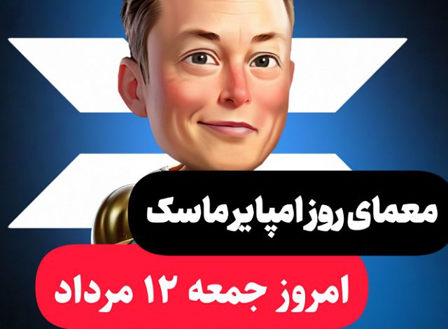 جواب معمای روزانه امپایر ماسک امروز جمعه 12 مرداد جواب معمای روزانه امپایر ماسک امروز جمعه 12 مرداد