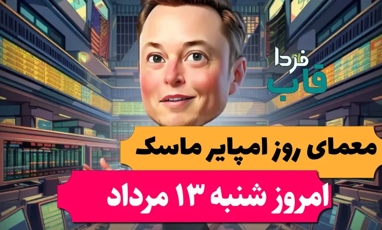 جواب معمای روزانه امپایر ماسک امروز شنبه 13 مرداد جواب معمای روزانه امپایر ماسک امروز شنبه 13 مرداد