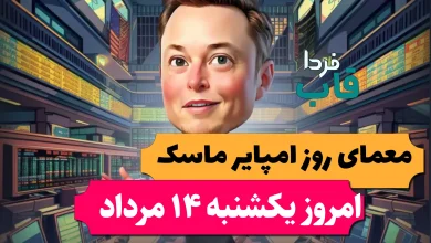 جواب معمای روزانه امپایر ماسک امروز یکشنبه 14 مرداد