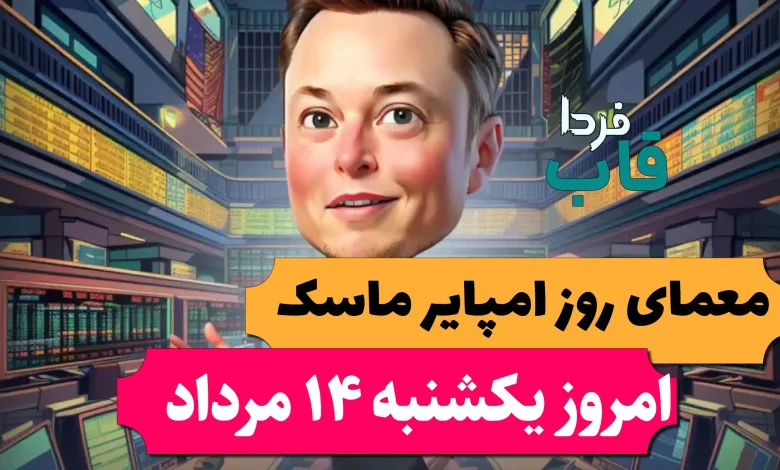 جواب معمای روزانه امپایر ماسک امروز یکشنبه 14 مرداد جواب معمای روزانه امپایر ماسک امروز یکشنبه 14 مرداد