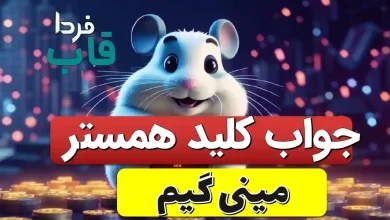 جواب مینی گیم کلید همستر امروز
