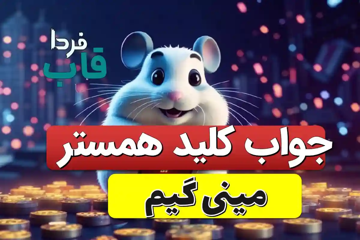 مینی گیم همستر امروز دوشنبه 5 آذر 1403 جواب مینی گیم کلید همستر امروز