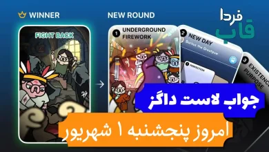 جواب کارت بازی لاست داگز امروز 1 شهریور (روز بیست و دوم) جواب کارت بازی لاست داگز امروز 1 شهریور (روز بیست و دوم)