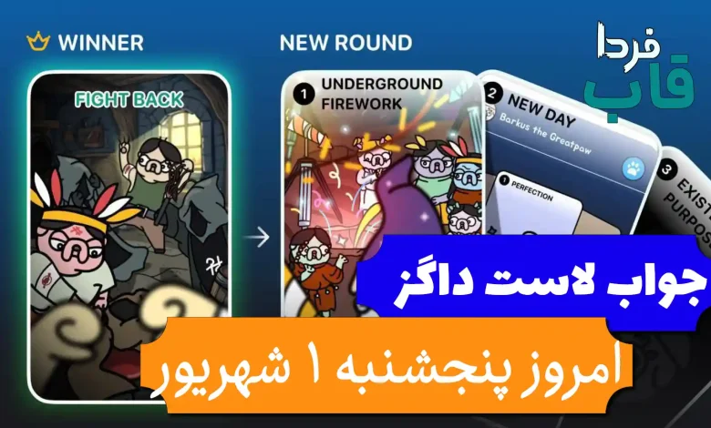 جواب کارت بازی لاست داگز امروز 1 شهریور (روز بیست و دوم) جواب کارت بازی لاست داگز امروز 1 شهریور (روز بیست و دوم)