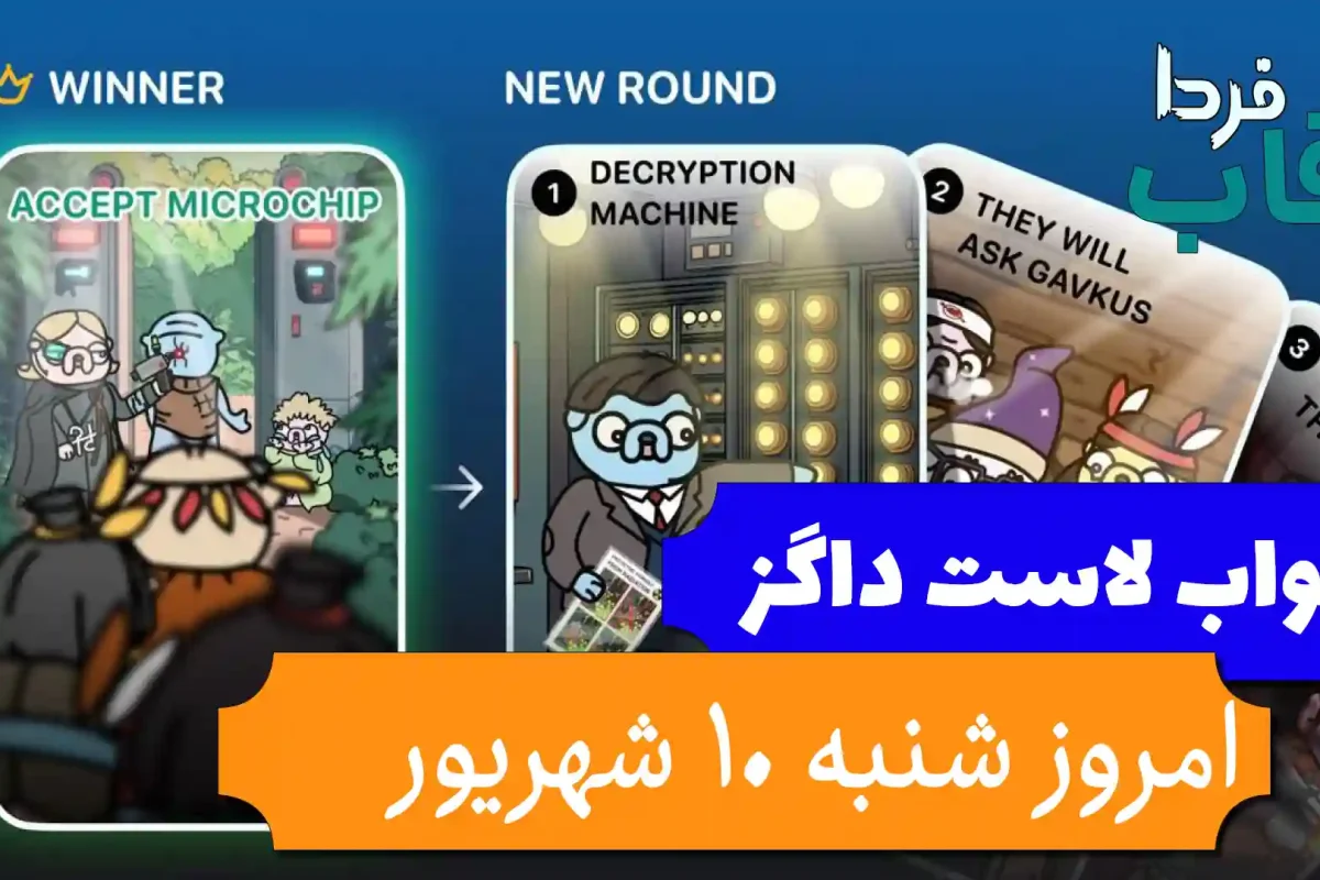 جواب کارت بازی لاست داگز امروز 10 شهریور (روز ۳۱) جواب کارت بازی لاست داگز امروز 10 شهریور (روز ۳۱)