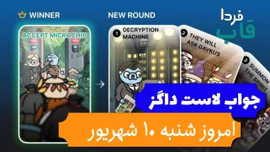 جواب کارت بازی لاست داگز امروز 10 شهریور (روز ۳۱) جواب کارت بازی لاست داگز امروز 10 شهریور (روز ۳۱)