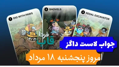 جواب کارت بازی لاست داگز امروز 18 مرداد (روز هشتم)