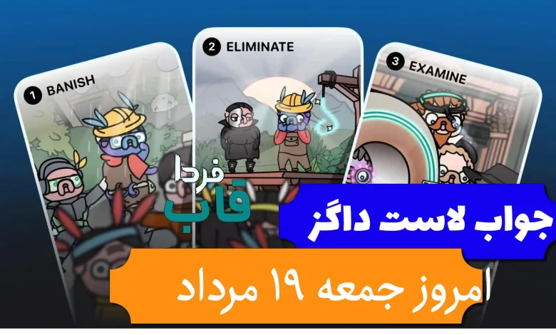جواب کارت بازی لاست داگز امروز 19 مرداد (روز نهم) جواب کارت بازی لاست داگز امروز 19 مرداد (روز نهم)