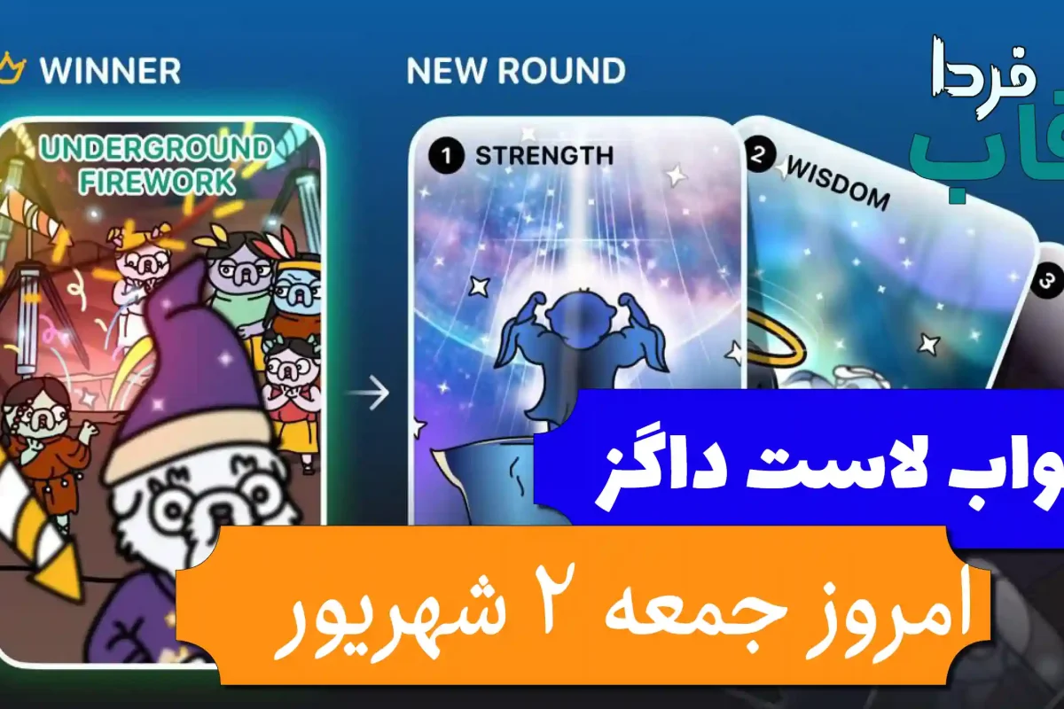 جواب کارت بازی لاست داگز امروز 2 شهریور (روز بیست و سوم) جواب کارت بازی لاست داگز امروز 2 شهریور (روز بیست و سوم)
