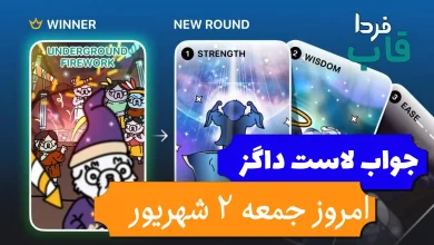 جواب کارت بازی لاست داگز امروز 2 شهریور (روز بیست و سوم) جواب کارت بازی لاست داگز امروز 2 شهریور (روز بیست و سوم)