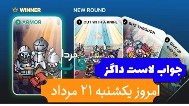 جواب کارت بازی لاست داگز امروز 21 مرداد (روز یازدهم)