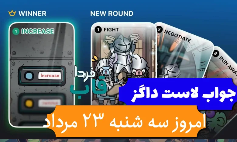 جواب کارت بازی لاست داگز امروز 23 مرداد (روز سیزدهم) جواب کارت بازی لاست داگز امروز 23 مرداد (روز سیزدهم)