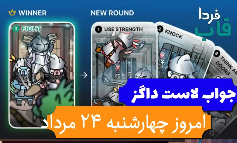 جواب کارت بازی لاست داگز امروز 24 مرداد (روز چهاردهم) جواب کارت بازی لاست داگز امروز 24 مرداد (روز چهاردهم)