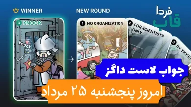 جواب کارت بازی لاست داگز امروز 25 مرداد (روز پانزدهم)