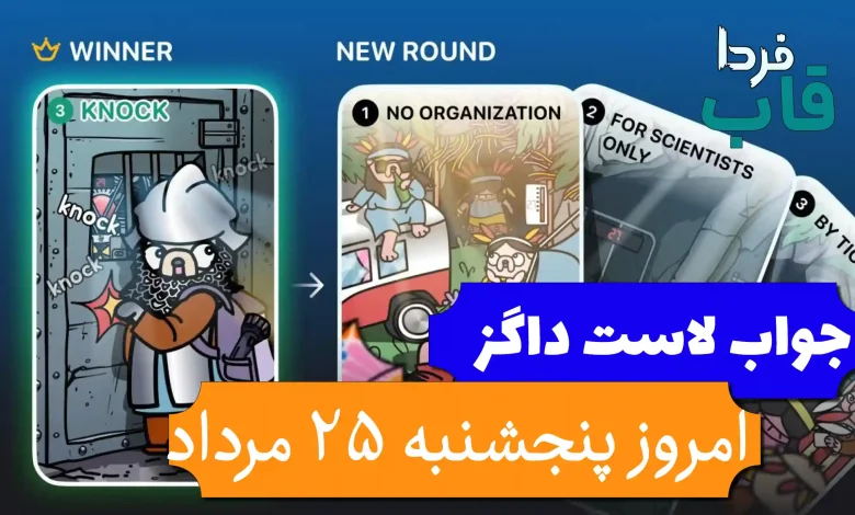 جواب کارت بازی لاست داگز امروز 25 مرداد (روز پانزدهم)