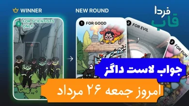 جواب کارت بازی لاست داگز امروز 26 مرداد (روز شانزدهم)