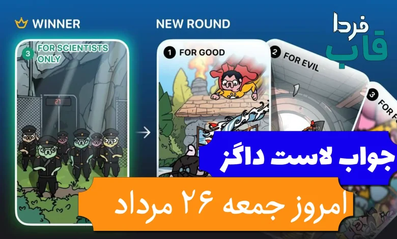 جواب کارت بازی لاست داگز امروز 26 مرداد (روز شانزدهم) جواب کارت بازی لاست داگز امروز 26 مرداد (روز شانزدهم)