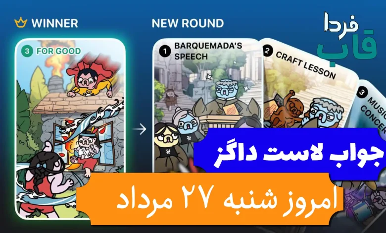 جواب کارت بازی لاست داگز امروز 27 مرداد (روز هفدهم) جواب کارت بازی لاست داگز امروز 27 مرداد (روز هفدهم)