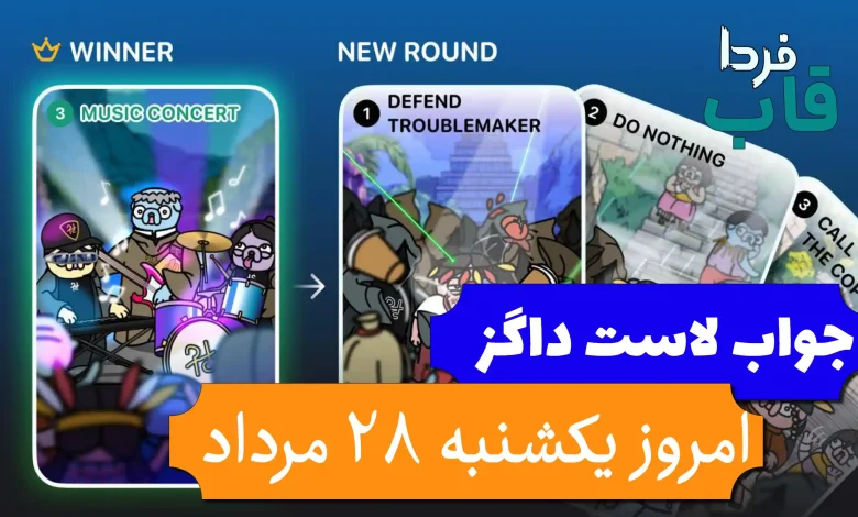جواب کارت بازی لاست داگز امروز 28 مرداد (روز هجدهم) جواب کارت بازی لاست داگز امروز 28 مرداد (روز هجدهم)