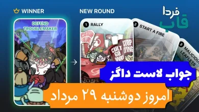 جواب کارت بازی لاست داگز امروز 29 مرداد (روز نوزدهم)