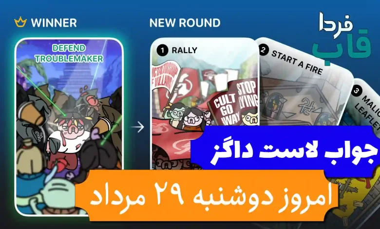 جواب کارت بازی لاست داگز امروز 29 مرداد (روز نوزدهم) جواب کارت بازی لاست داگز امروز 29 مرداد (روز نوزدهم)