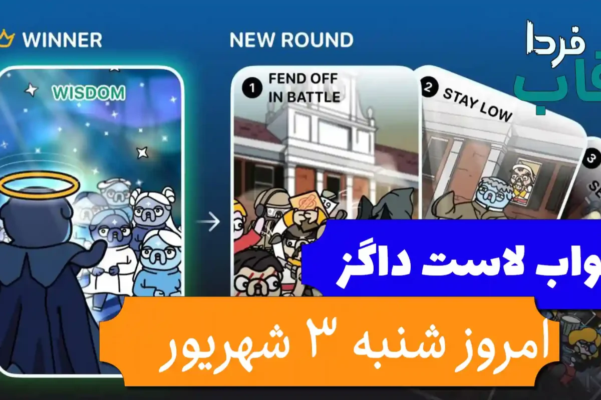 جواب کارت بازی لاست داگز امروز 3 شهریور (روز بیست و چهارم) جواب کارت بازی لاست داگز امروز 3 شهریور (روز بیست و چهارم)