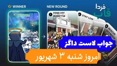 جواب کارت بازی لاست داگز امروز 3 شهریور (روز بیست و چهارم) جواب کارت بازی لاست داگز امروز 3 شهریور (روز بیست و چهارم)