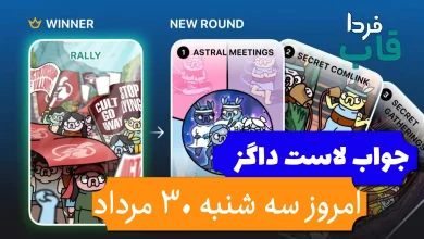 جواب کارت بازی لاست داگز امروز 30 مرداد (روز بیستم) جواب کارت بازی لاست داگز امروز 30 مرداد (روز بیستم)