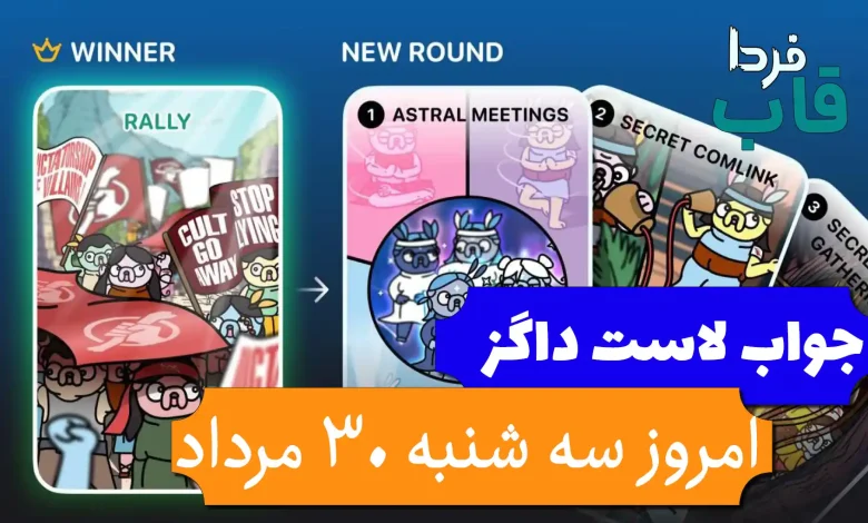 جواب کارت بازی لاست داگز امروز 30 مرداد (روز بیستم) جواب کارت بازی لاست داگز امروز 30 مرداد (روز بیستم)