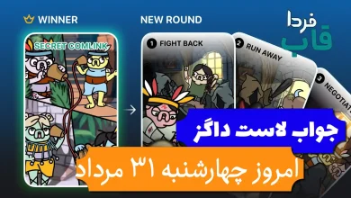 جواب کارت بازی لاست داگز امروز 31 مرداد (روز بیست و یکم) جواب کارت بازی لاست داگز امروز 31 مرداد (روز بیست و یکم)